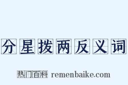 分星拨两反义词是什么意思的图片
